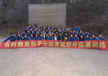 心中有梦不觉难——百时教育和平铁中分校棋盘山拓展之旅