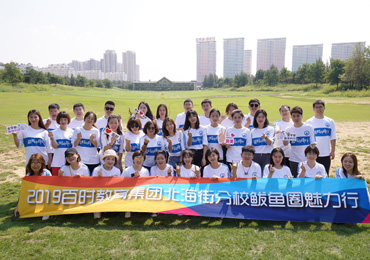 2019年百时教育集团北海街分校鲅鱼圈魅力行