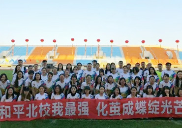 和平北校我最强,化茧成蝶绽光芒——和平北运动会记录