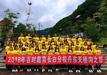 长白分校丹东天桥沟旅游风采