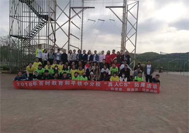 心中有梦不觉难——百时教育和平铁中分校2018棋盘山拓展之旅